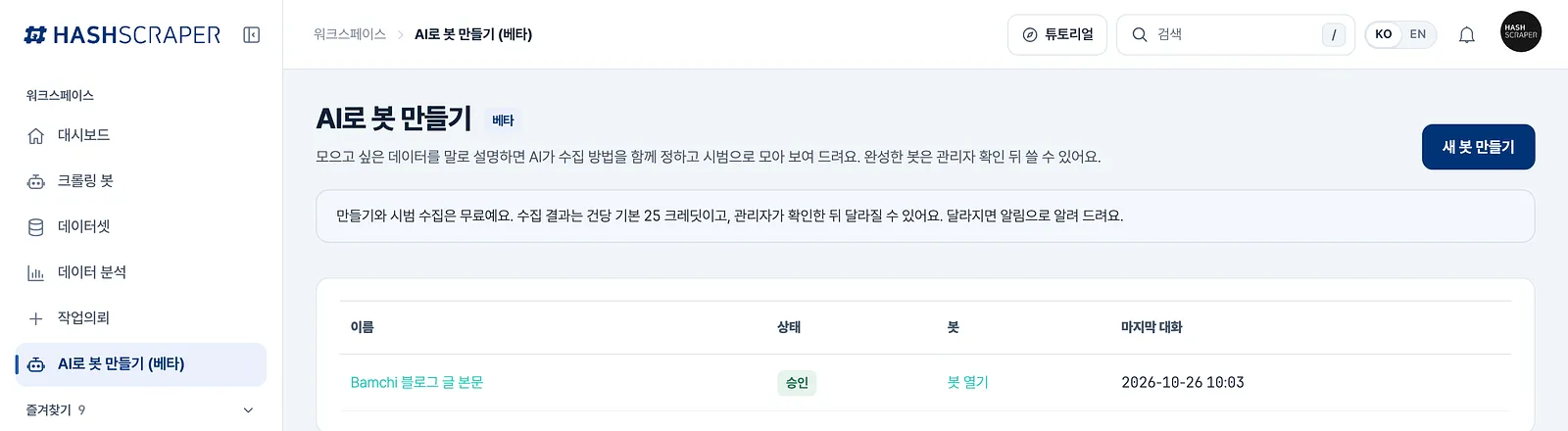 AI로 봇 만들기 (베타) 화면