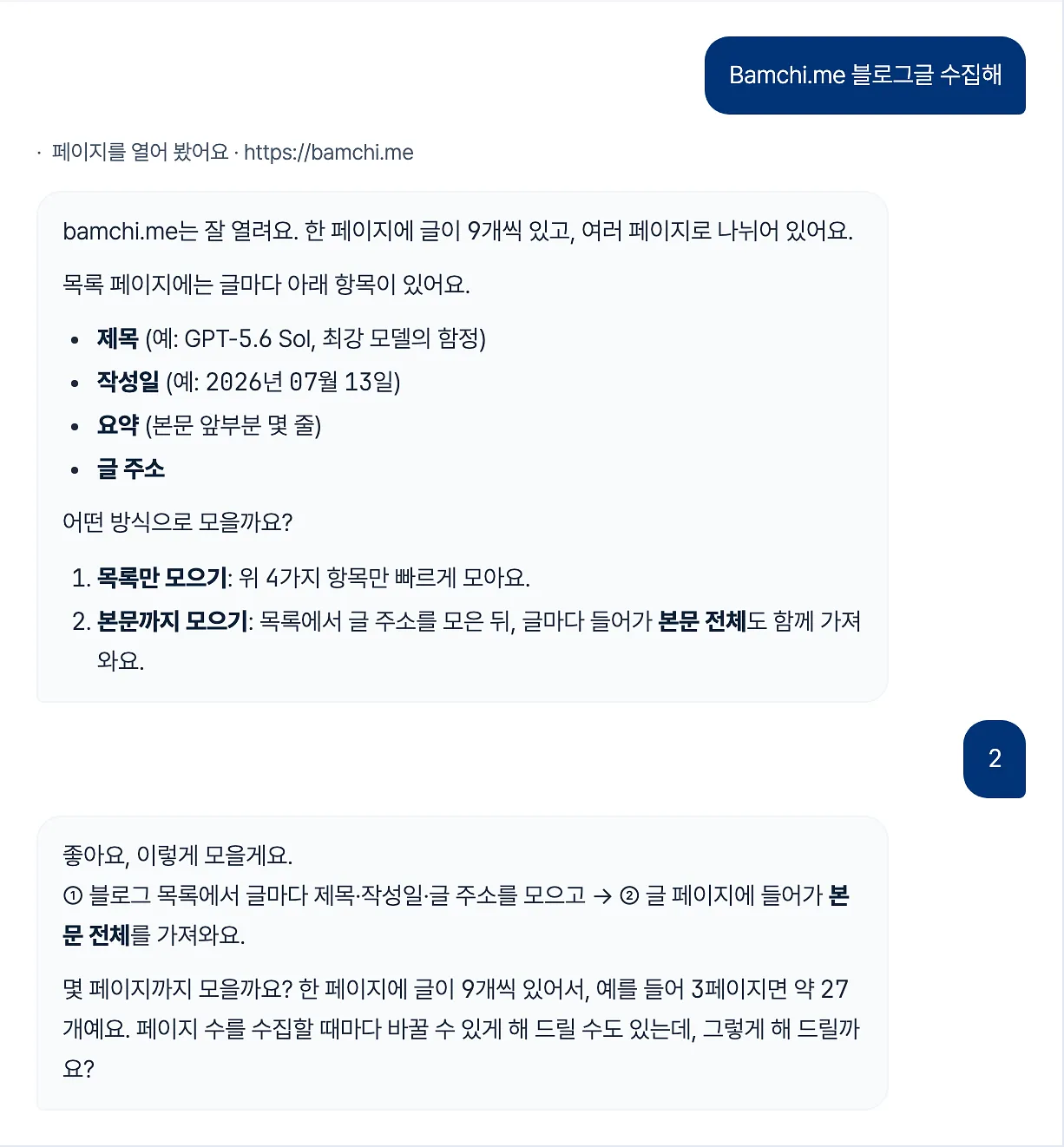 AI와의 대화 — 주소를 보내자 AI가 페이지를 살펴보고 모을 방식을 묻는다