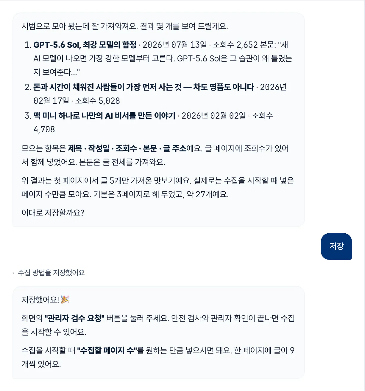 시범 수집 결과를 보여 주는 AI 메시지와 저장 뒤 검수 요청 안내