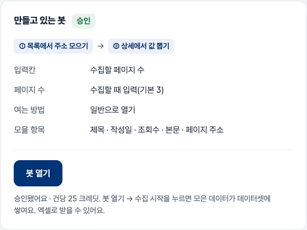 승인된 봇 — 목록에서 주소 모으기 → 상세에서 값 뽑기, 건당 25 크레딧