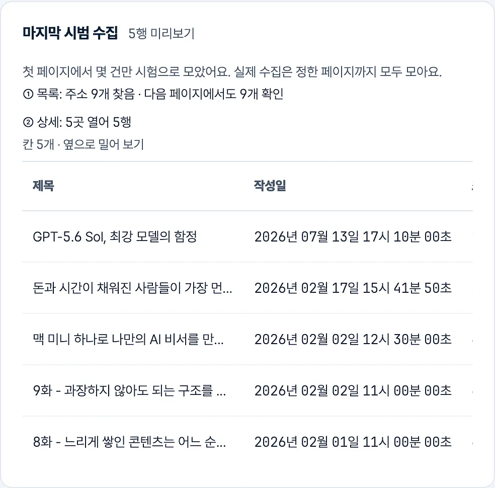 마지막 시범 수집 패널 — 목록에서 주소 9개를 찾고 상세 5곳을 열어 5행을 미리 보여 준다