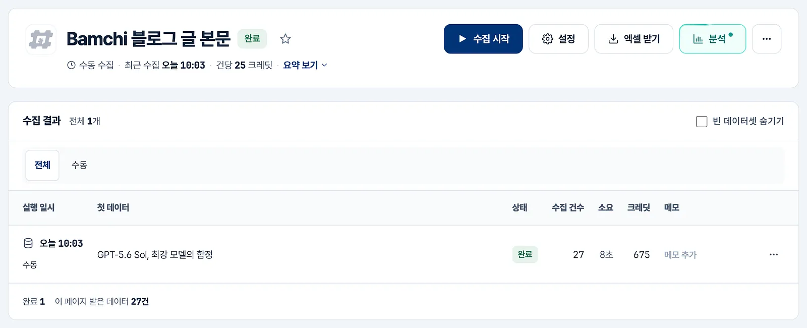 봇 화면 — 수집 시작 버튼과 수집 결과 27건, 675 크레딧