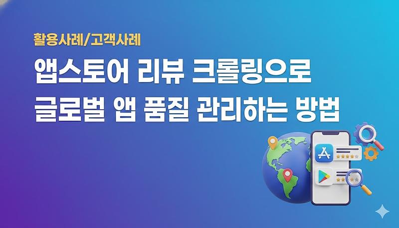 Comment gérer la qualité des applications mondiales en faisant du crawling des avis sur l'App Store