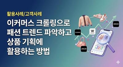 Eコマースのクローリングを使用してファッショントレンドを把握し、商品企画に活用する方法