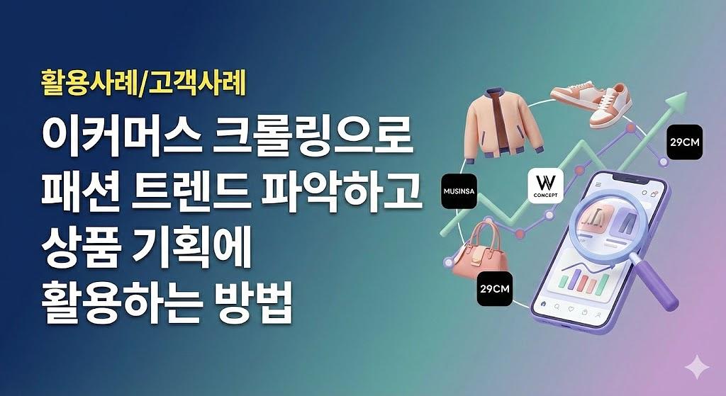 Eコマースのクローリングを使用してファッショントレンドを把握し、商品企画に活用する方法