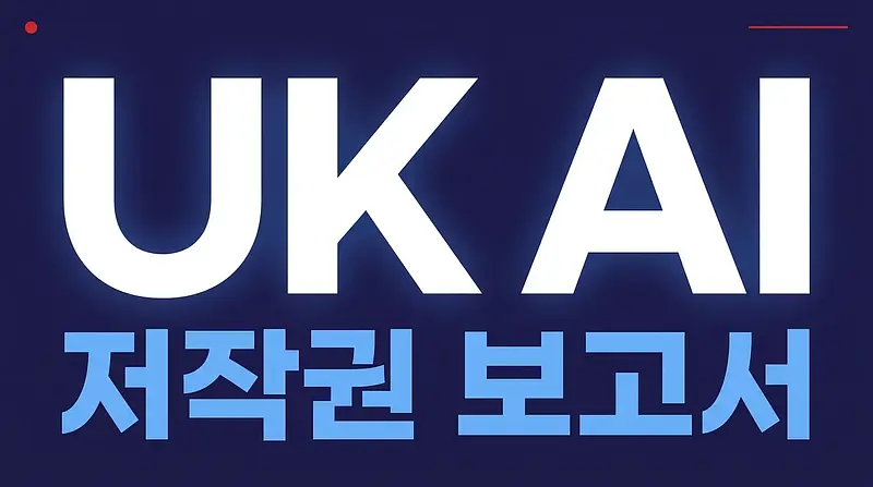 UK AI著作権報告書が3月18日に発表されました - ウェブクローリング/データ収集企業の完全対応ガイド