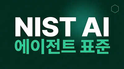 NIST AI 에이전트 표준 이니셔티브란? 3대 축과 MCP 보안 표준화 완전 가이드 (2026)