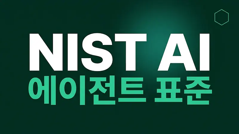 NIST AIエージェント標準イニシアティブとは何ですか？3つの柱とMCPセキュリティ標準化完全ガイド（2026）