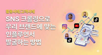 Cómo descubrir influencers y recopilar datos de contenido a través del rastreo en redes sociales.