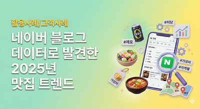 2025年美食趋势发现于Naver博客数据