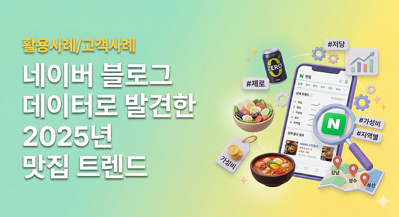 네이버 블로그 데이터로 발견한 2025년 맛집 트렌드