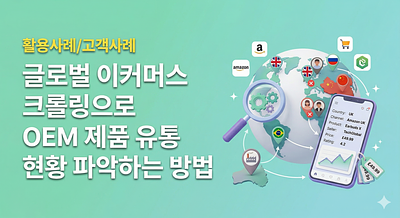 글로벌 이커머스 크롤링으로 OEM 제품 유통 현황 파악하는 방법