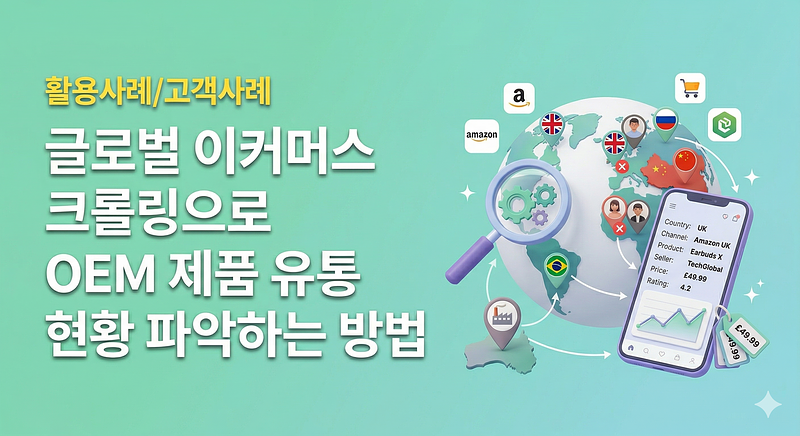 글로벌 이커머스 크롤링으로 OEM 제품 유통 현황 파악하는 방법