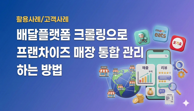 배달플랫폼 크롤링으로 프랜차이즈 매장 매출·리뷰 통합 관리하는 방법