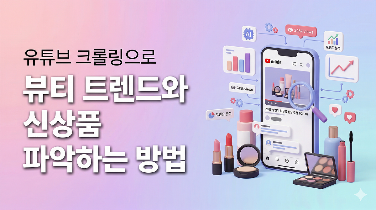 Comment repérer les tendances beauté et les nouveaux produits en utilisant le crawling sur YouTube.