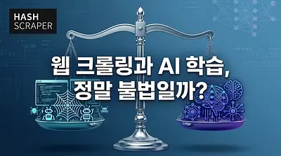 웹 크롤링과 AI 학습, 정말 불법일까? — 정부 공정이용 안내서 핵심 정리