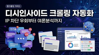 디시인사이드 크롤링 자동화 심화 ガイド 2026 — IP 차단 회避から世論分析まで