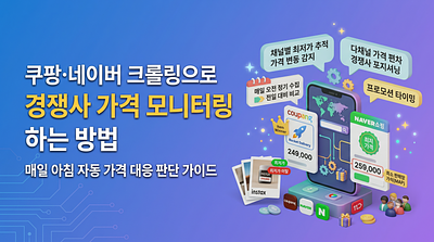 쿠팡·네이버 크롤링으로 경쟁사 가격 자동 모니터링하는 방법