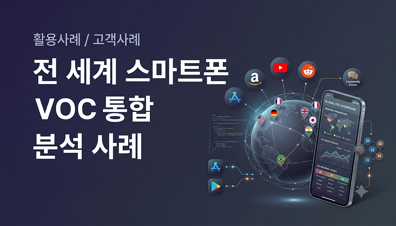 Comment un cabinet de conseil mondial interprète-t-il la réaction mondiale à un seul smartphone - Étude de cas sur l'analyse intégrée des avis et des retours clients dans 7 pays