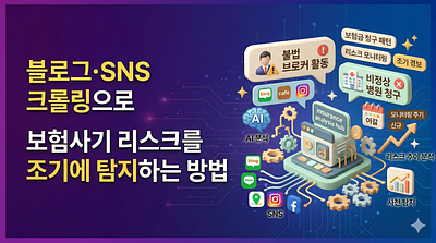 How to detect insurance fraud risks early through blog and SNS crawling