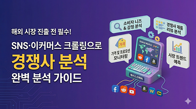 SNS 및 이커머스 크롤링을 통해 해외 시장에 진출하기 전 경쟁사를 분석하는 방법