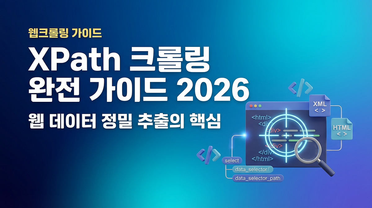 XPath 크롤링 완전 가이드 2026: 웹 데이터 정밀 추출의 핵심