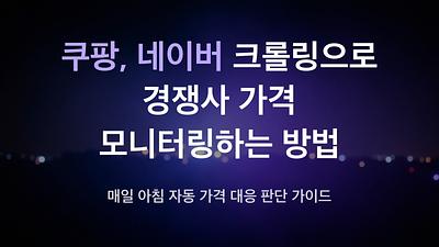 Comment surveiller automatiquement les prix des concurrents en utilisant le crawling de Coupang et Naver.