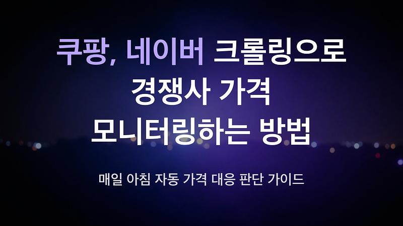 如何通过爬取Coupang和Naver来自动监控竞争对手的价格。