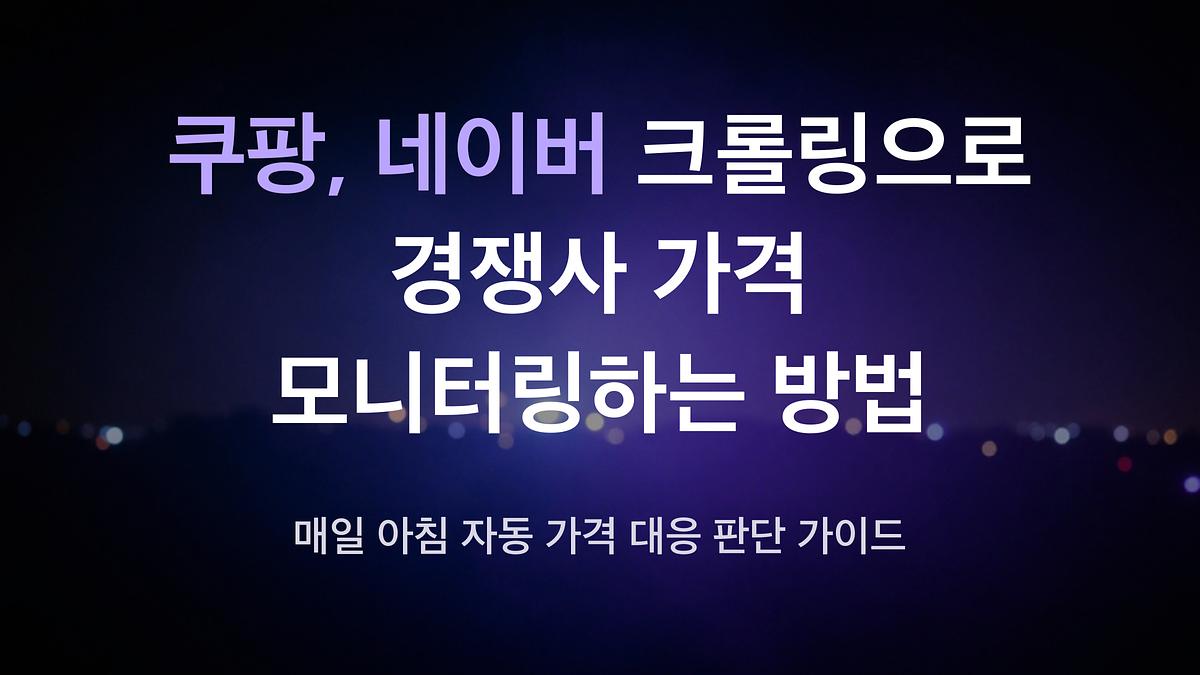 Wie man die Preise von Wettbewerbern automatisch über Crawling bei Coupang und Naver überwacht.