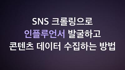 Wie man Influencer durch SNS-Crawling entdeckt und Content-Daten sammelt