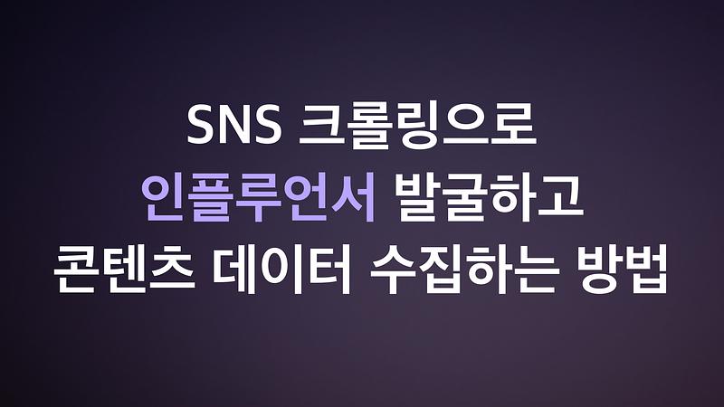 Wie man Influencer durch SNS-Crawling entdeckt und Content-Daten sammelt
