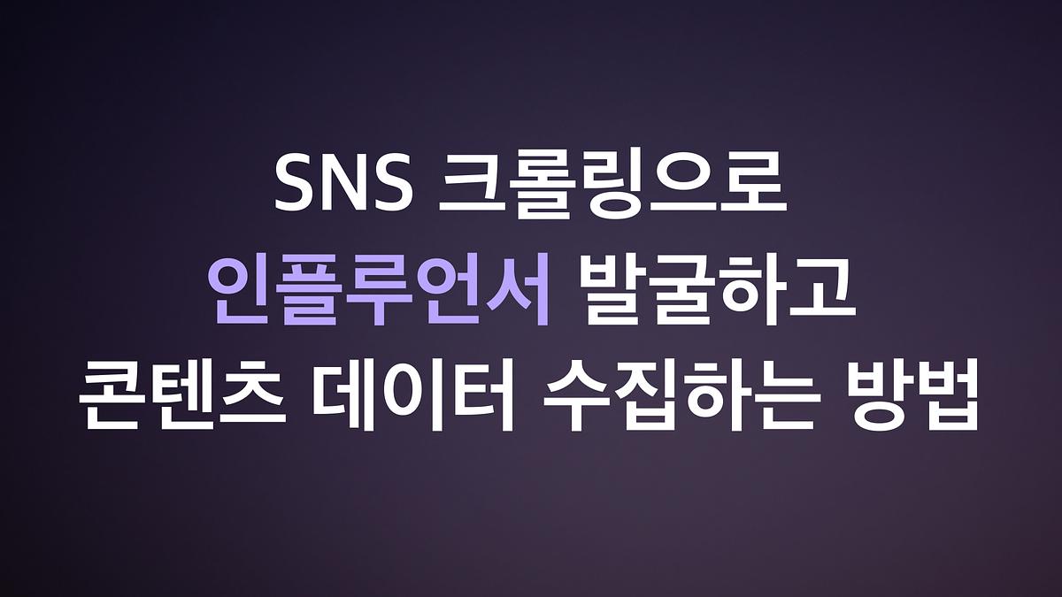 Wie man Influencer durch SNS-Crawling entdeckt und Content-Daten sammelt
