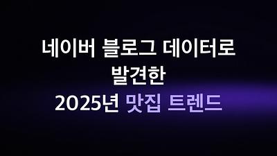2025 Food Trends Discovered from Naver Blog Data