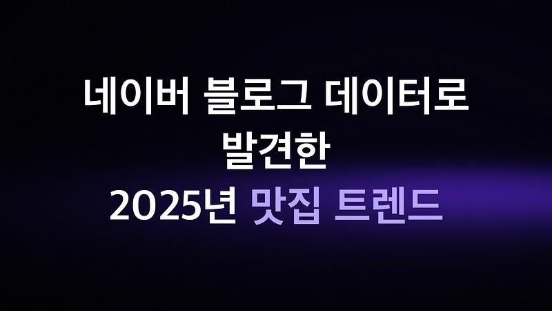 2025年の人気レストラントレンド、ネイバーブログデータから発見