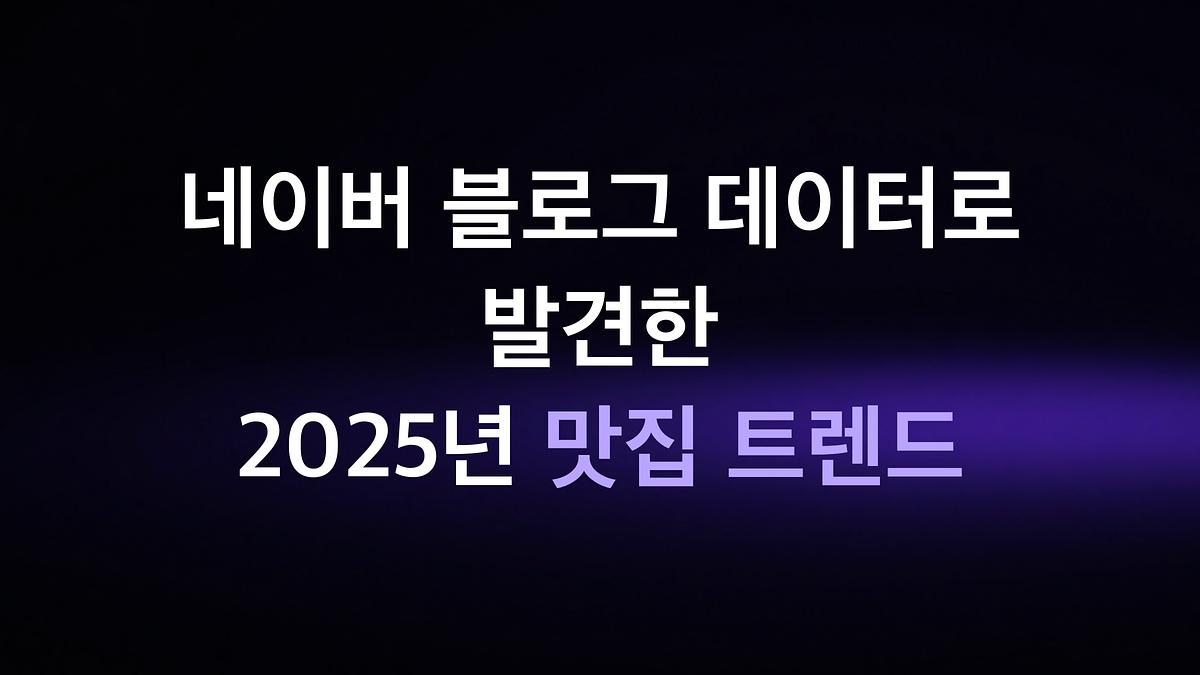 2025年の人気レストラントレンド、ネイバーブログデータから発見