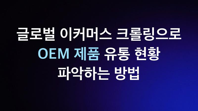 Wie man den Vertriebsstatus von OEM-Produkten durch globales E-Commerce-Crawling erfasst.