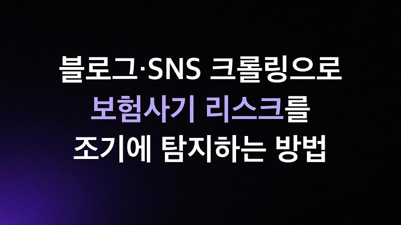 ブログやSNSのクローリングを活用して保険詐欺リスクを早期に検知する方法