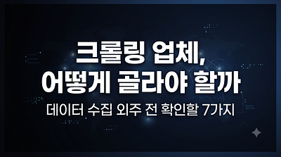 爬虫公司,如何选择?— 外包数据收集前需确认的7个要点