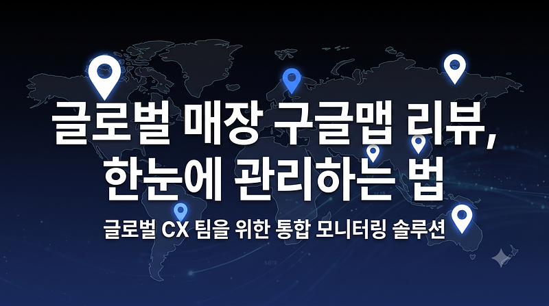 全球品牌如何一目了然地管理数十个国家店铺的评分和评论反馈 — 谷歌地图声誉综合监控案例