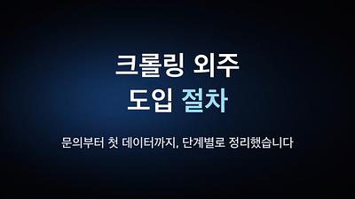크롤링 외주 도입 절차 — 문의부터 첫 데이터까지, 단계별로 정리했습니다