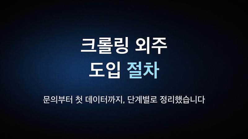 爬虫外包引入流程 - 从咨询到第一批数据，逐步整理了。