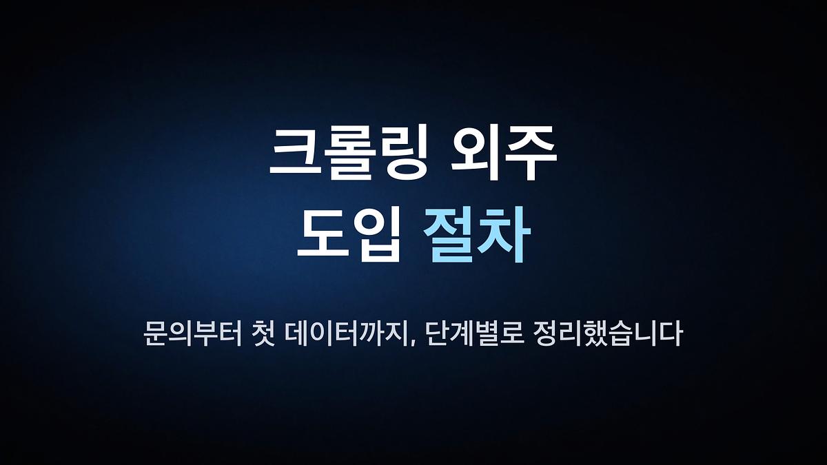 크롤링 외주 도입 절차 — 문의부터 첫 데이터까지, 단계별로 정리했습니다