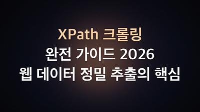 Guía completa de raspado web con XPath 2026: La esencia de la extracción precisa de datos en la web