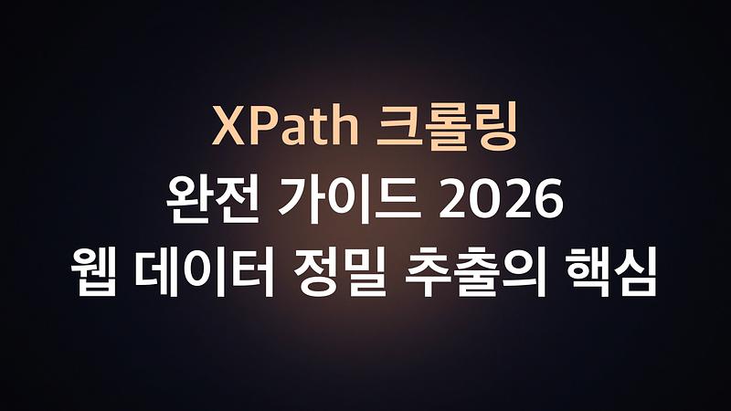 XPathクローリング完全ガイド2026: ウェブデータ精密抽出の要点