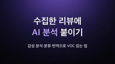 Hinzufügen von AI-Analyse zu gesammelten Bewertungen - Wie man VOC durch Gefühlsanalyse, Klassifizierung und Übersetzung liest.