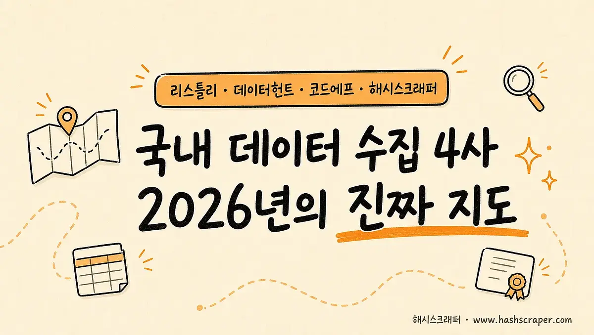 국내 데이터 수집 서비스 비교: 리스틀리·데이터헌트·코드에프·해시스크래퍼 — 2026년의 진짜 지도