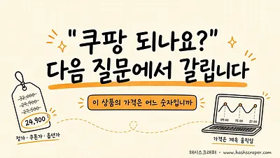 How to choose a data collection service for e-commerce price comparison and monitoring? It all depends on the question, "Can it cover Coupang?"