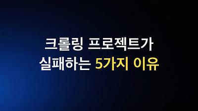 クローリング 프로젝트가 실패하는 5가지 이유