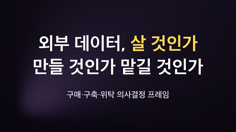 외부 데이터, 살 것인가 만들 것인가 맡길 것인가 — 구매·구축·위탁 의사결정 프레임