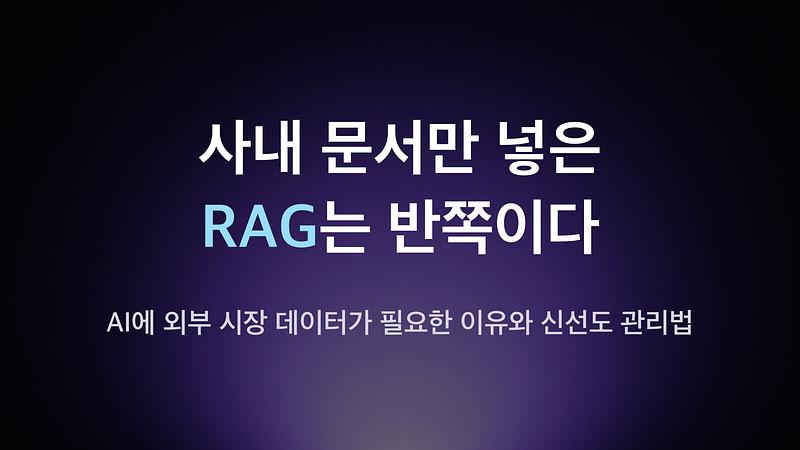只有内部文件的RAG是不完整的 — 为什么AI需要外部市场数据以及新鲜度管理方法